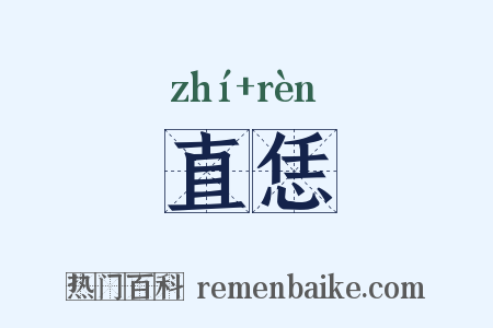 直恁是什么意思的图片